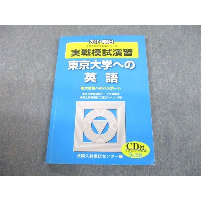 UC12-049 駿台文庫 2010 東京大学への英語 実戦模試演習 大学入試完全対策シリーズ CD1巻付 13m1D