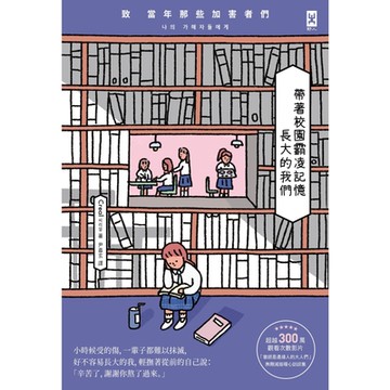 帶著校園霸凌記憶長大的我們_Readmoo 讀墨電子書