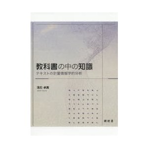 教科書の中の知識　テキストの計量情報学的分析　浅石卓真 著