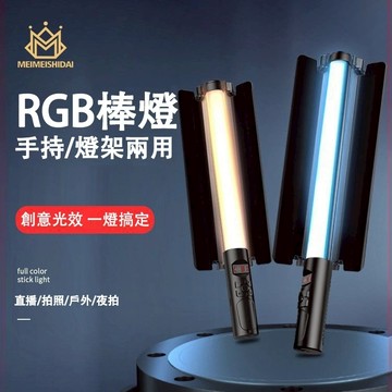 【多彩補光】RGB手持棒燈 手持補光燈棒 外拍燈 補光燈 攝影棒子燈 戶外人像外拍補光燈 美顏燈 LED棒燈 全彩燈棒
