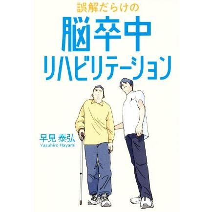 誤解だらけの脳卒中リハビリテーション／早見泰弘(著者)