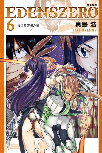 EDENS ZERO伊甸星原（6）【二手書_良好】TAAZE讀冊生活