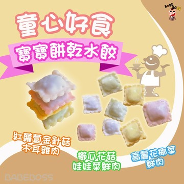 童心好食館寶寶餅乾水餃🍀冷凍滿899送無毒農寶寶高湯1包 滿3千再免運🍀寶寶手指食物 副食品 幼兒食品 手工食物