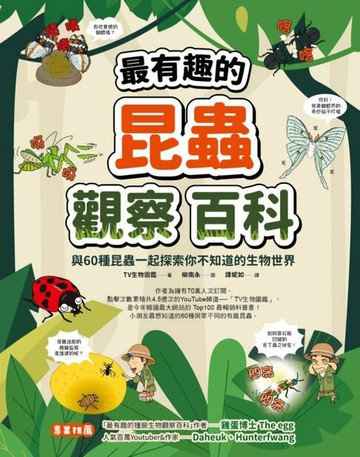 【電子書】最有趣的昆蟲觀察百科：與60種昆蟲一起探索你不知道的生物世界