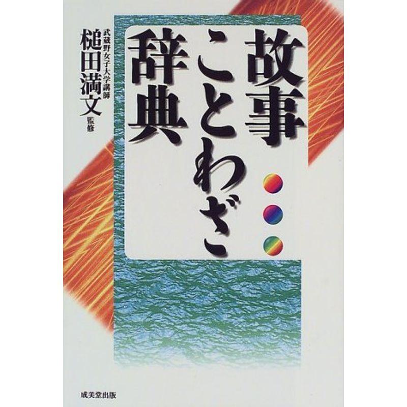 故事ことわざ辞典