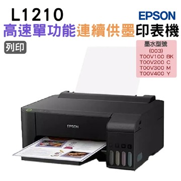 EPSON L1210 高速單功能 連續供墨印表機