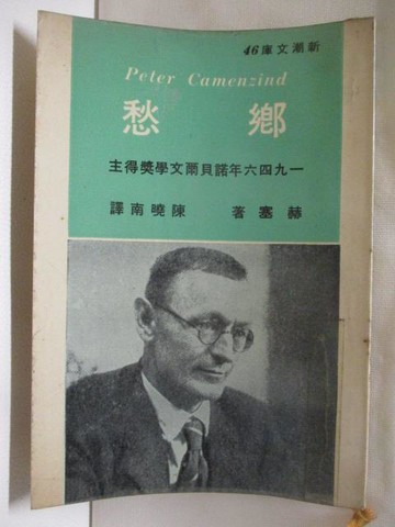 【書寶二手書T5／翻譯小說_MWA】鄉愁_赫塞