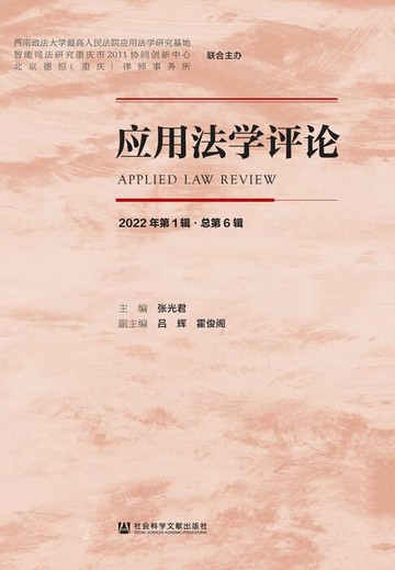 【電子書】应用法学评论（2022年第1辑．总第6辑）