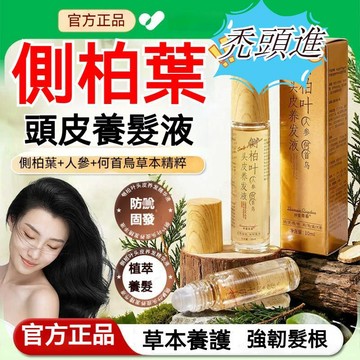 【禿頭專用】🌸側柏葉養髮精華 植萃溫和配方滾珠設計養髮液 滋養頭皮強韌髮根 濃密髮際線豐盈秀髮 頭皮護理頭皮水 育發液