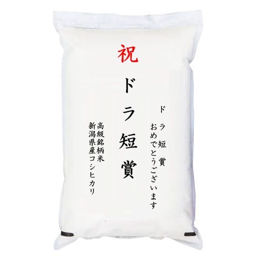  「ドラ短賞」 高級銘柄米 新潟県産コシヒカリ 2kg