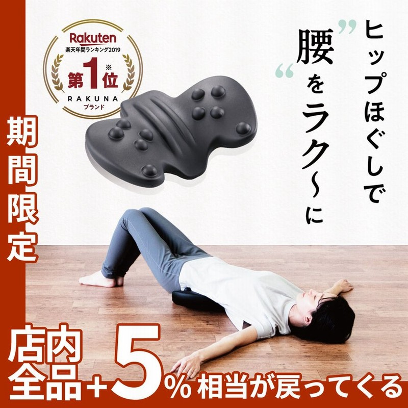 整体ヒップパッド RAKUNA(ラクナ)】 ヒップパッド お尻 ヒップ 腰 腰パッド マッサージ 腰痛 ストレッチ 健康グッズ 指圧 コリ 通販  LINEポイント最大0.5%GET | LINEショッピング