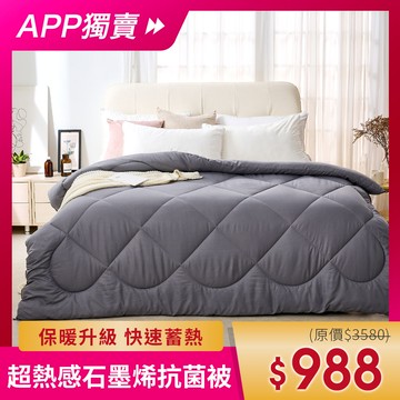 【APP獨賣】棉被 / Heat-Fi / 超熱感石墨烯抗菌被 台灣製