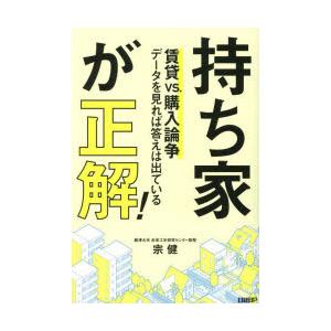 持ち家が正解 賃貸vs.購入論争 データを見れば答えは出ている