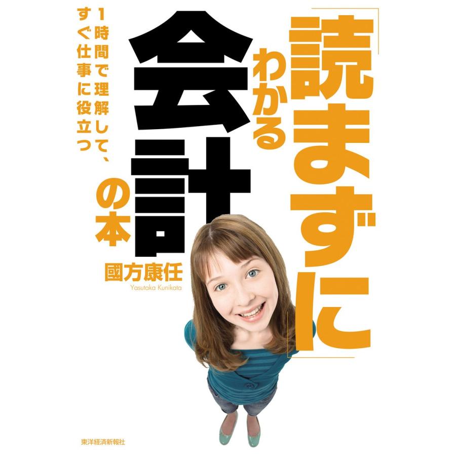 読まずに わかる会計の本 1時間で理解して,すぐ仕事に役立つ