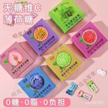 哈皮 親勁海鹽薄荷味糖維C口氣清新0糖0脂肪清涼小包裝零食水果味糖果