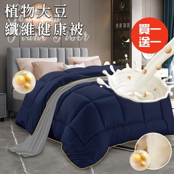 【CERES 席瑞絲】植物大豆纖維健康被2.5Kg/買一送一(被子/棉被/纖維被)(B0858)