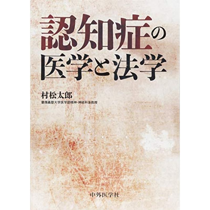 認知症の医学と法学