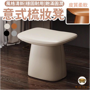 可開發票 工廠現貨 【意式梳妝凳 宅配免運】客廳茶幾凳 入戶門換鞋凳 實木凳 意式梳妝凳 矮凳 真皮化妝凳 彈琴凳 學習凳特惠/全館折扣 售後保障 j547