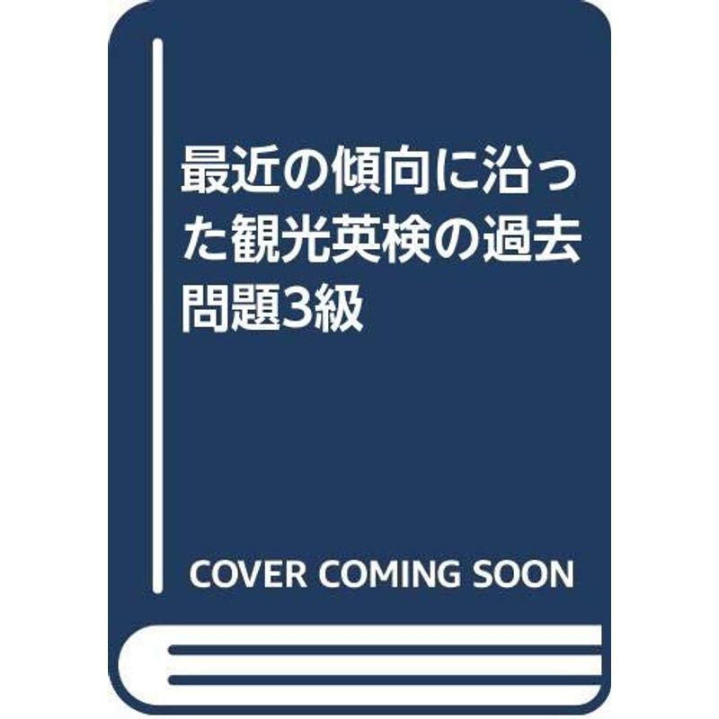 最近の傾向に沿った観光英検の過去問題3級