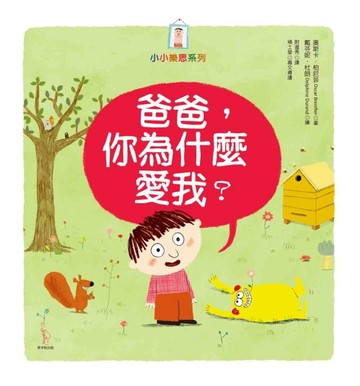 爸爸，你為什麼愛我？【二手書_良好】TAAZE讀冊生活