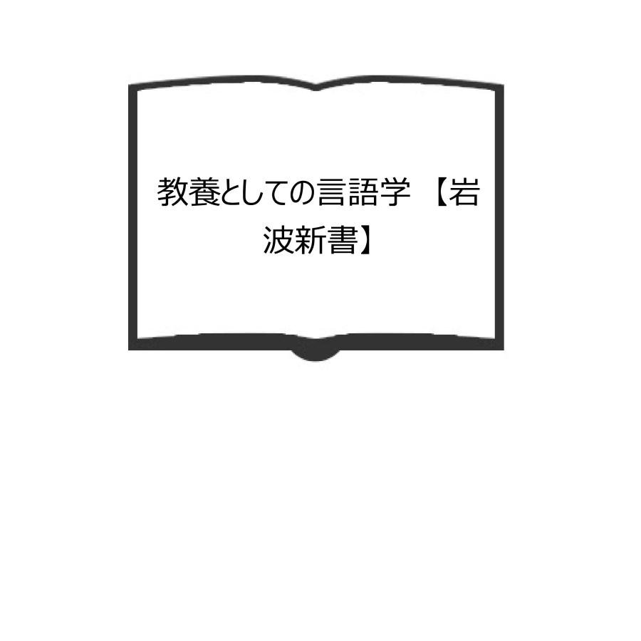 教養としての言語学　／鈴木孝夫／岩波書店／