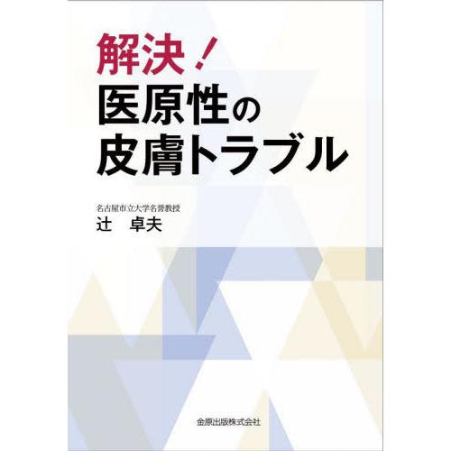 解決 医原性の皮膚トラブル 辻卓夫