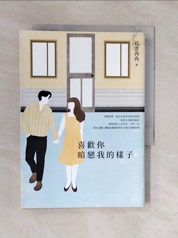 【書寶二手書T8／一般小說_XRJ】喜歡你暗戀我的樣子(下)_烏雲冉冉