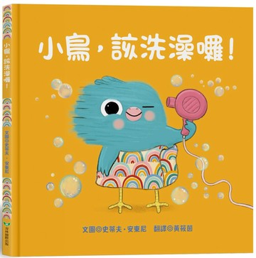 小鳥，該洗澡囉！