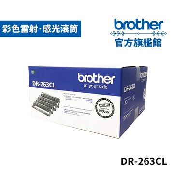 BROTHER DR-263CL 原廠感光滾筒 單入 多入優惠 公司貨