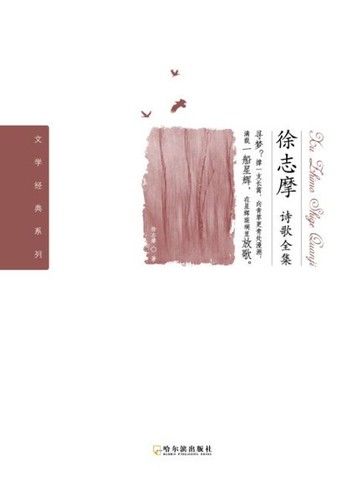 【電子書】徐志摩诗歌全集