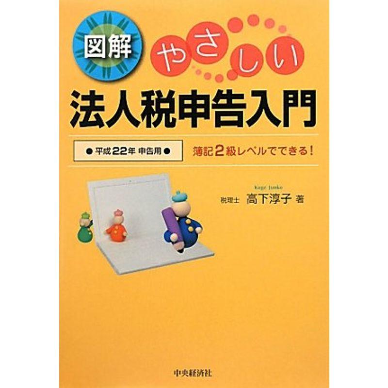 図解やさしい法人税申告入門〈平成22年申告用〉簿記2級レベルでできる