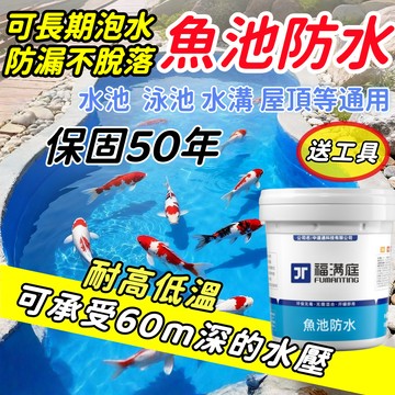台灣出貨·漏水包退💦 魚池防水塗料💦 可長期泡水  屋頂防水漆 外牆防水漆 裂縫頂樓防水膠 防水膠  魚池泳池水池防水
