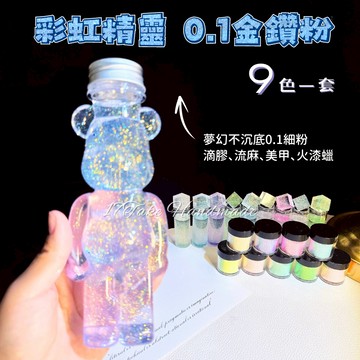 〔17TAKE〕0.1金鑽粉 幻金鑽石粉 9色套裝賣場 彩虹精靈 帶封膜 不沉底閃粉 DIY滴膠流麻美甲火漆蠟