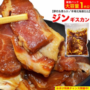 ジンギスカン 味付き 大容量パック 1kg 業務用 ［成吉思汗 じんぎすかん ラム肉 羊肉 焼肉 BBQ バーベキュー］【2個以上から注文数に応じ