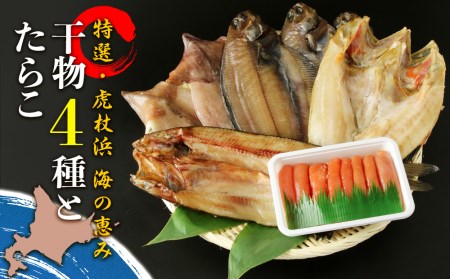  海の恵み干物4種とたらこセット