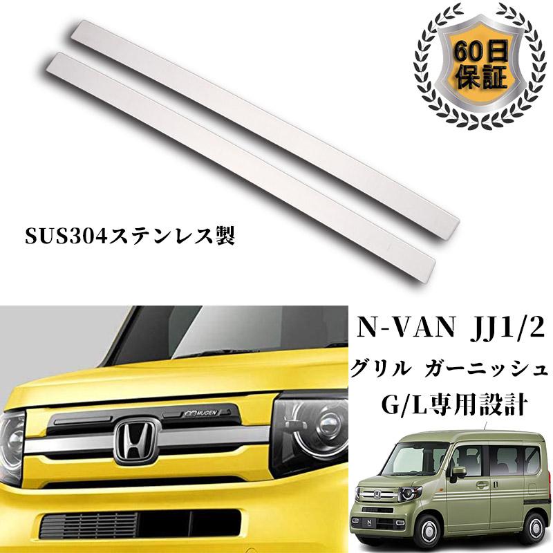 ホンダ N-VAN カスタム パーツ JJ1/2 G/L用 フロントグリル