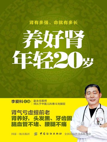 【電子書】养好肾 年轻20岁