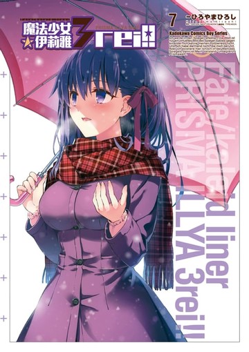 【電子書】Fate/Kaleid liner 魔法少女☆伊莉雅 3rei!! (7)
