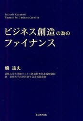 ビジネス創造の為のファイナンス　楠達史 著