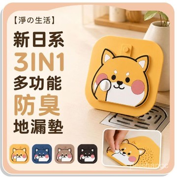 【蝦皮代開發票🧾】新日系3in1多功能防臭地漏墊 兩合一防臭過濾地漏蓋 卡通地漏貼 多功能地漏貼 矽膠地漏貼 防臭地漏蓋