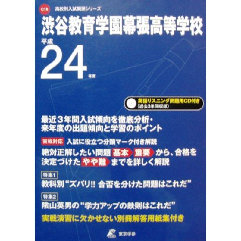 渋谷教育学園幕張高等学校 24年度用?CD付 (高校別入試問題シリーズ)