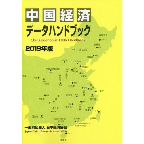 中国経済データハンドブック 日中経済協会