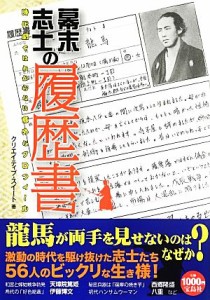  幕末志士の履歴書 時代劇ではわからない意外なプロフィール／クリエイティブ・スイート