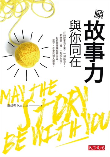 願故事力與你同在[二手書_良好]
