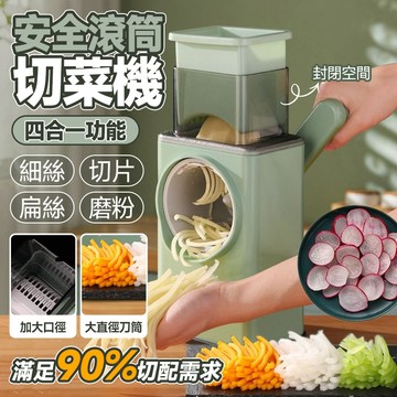 🔥四合一功能🔥安全滾筒切菜機 多功能切菜器 家用護手刨絲器 切片機 手搖切菜神器 廚房必備切菜神器 便捷家用切菜機