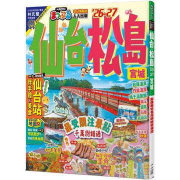 仙台 松島’26-27：宮城　前進歷史名湯與絕景海灣  MM哈日情報誌14
