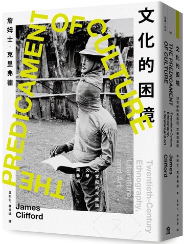 文化的困境：20世紀的民族誌、文學與藝術【城邦讀書花園】