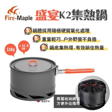 FIREMAPLE火楓 盛宴K2集熱鍋 陽極鋁 集熱效率提升30% 附收納網袋 悠遊戶外