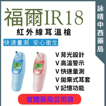 【詠晴中西藥局】福爾 紅外線耳溫槍IR18(藍/粉)