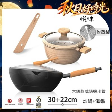 【Taste Plus】悅味元木 鑽石塗層內外不沾鍋 30炒鍋+元麥22湯鍋 兩件組 IH全對應設計(贈鍋蓋+木鏟+蒸盤)